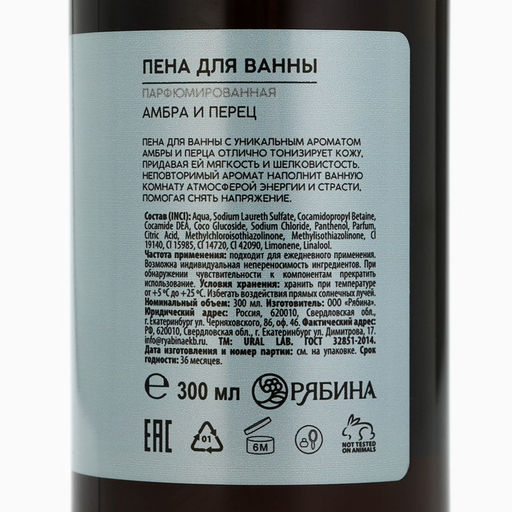 Пена для ванны URAL LAB, 300 мл, аромат амбры и перца