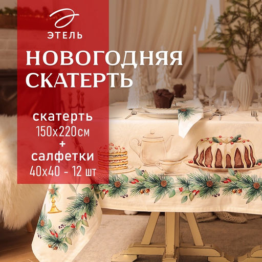 Набор новогодний New Years treat: скатерть 150×220 см +/-3 см с ВГМО, салфетка 40×40 см-12 шт., 100% хлопок