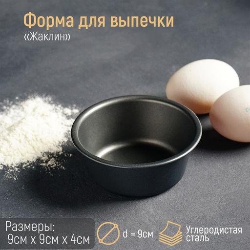 Форма для выпечки «Круг. Жаклин», 9×4 см, антипригарное покрытие, чёрная