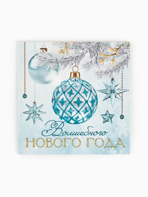 Цена за 20 шт. Открытка-мини «Волшебный праздник Новый год», 7×7 см