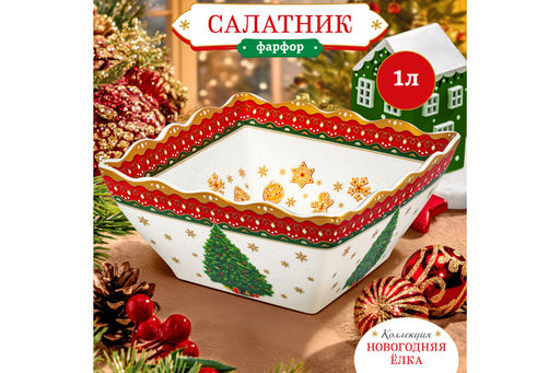 Салатник 1 л 16*16*8 см Новогодняя елка красный узор, квадрат глубокий, фарфор NEW BONE CHINA