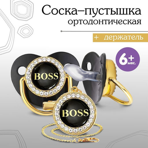 Соска - пустышка силиконовая ортодонтическая M&B «BOSS», от 6 мес., с колпачком, держатель - цепочка, черный/золото, стразы