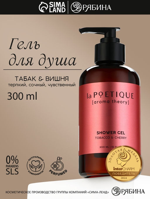 Гель для душа женский, 300 мл, аромат табака и вишни, LA POETIQUE