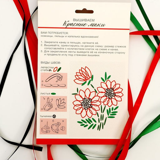 Вышивка лентами на канве Красные маки, набор для творчества
