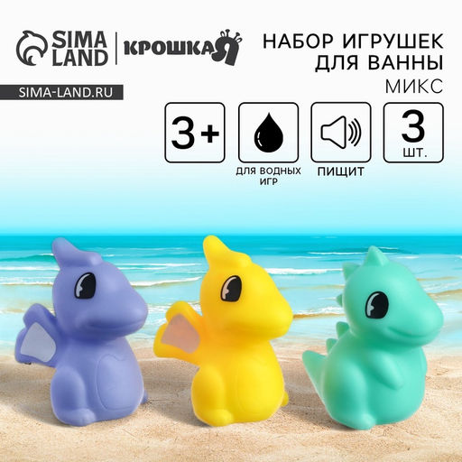 Резиновые игрушки для ванны Крошка Я «Динозаврики», с пищалкой, в наборе 3 шт, МИКС