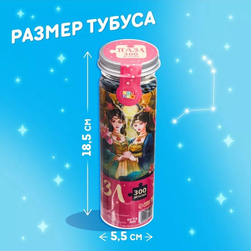 Цена за 2 шт. Пазл в тубусе «Чудесные близнецы», 300 деталей