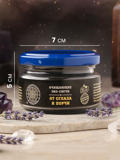 Эко-свеча магическая «От сглаза и порчи», из натурального воска, 7×5 см