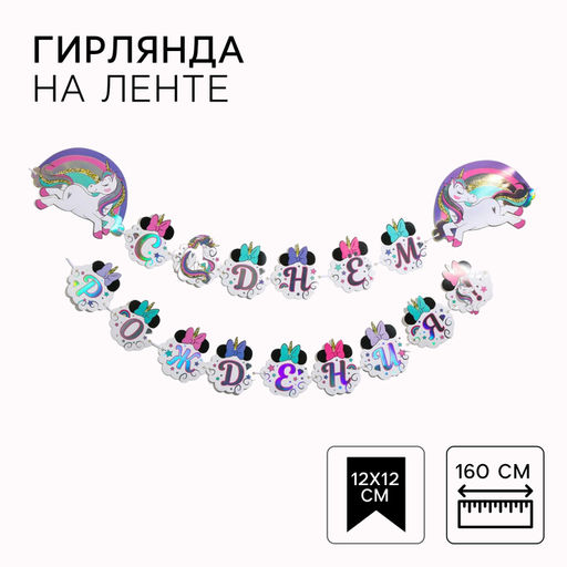 Гирлянда на ленте с голографией «С Днем Рождения!», длина 160 см, Минни Маус и Единорог