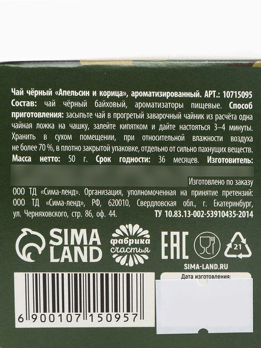 Чай подарочный 23 февраля, вкус: апельсин и корица, 50 г