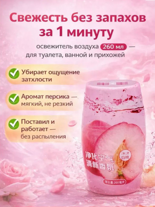 Жидкий освежитель воздуха с ароматом персика, 260 мл