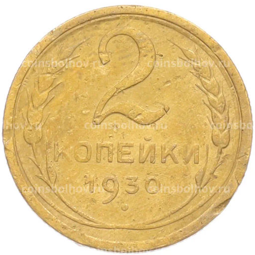 Монета 2 копейки 1930 года