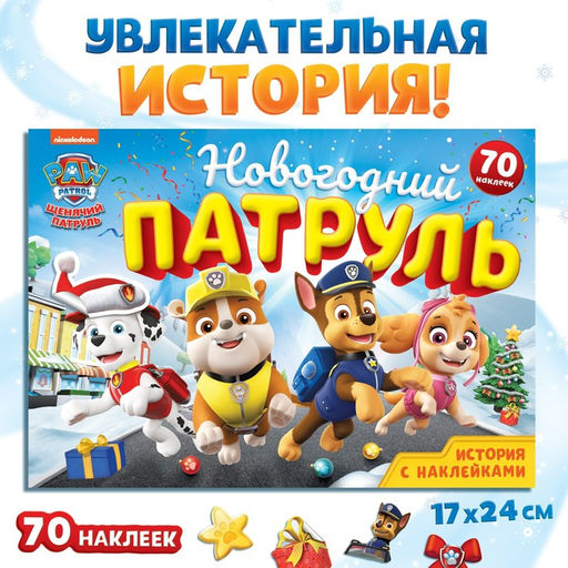 Подарочный набор Новогодние спасатели, в коробке 6 книг, Щенячий патруль