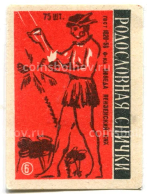 Этикетка спичечная Родословная спички №6 фабрика Победа