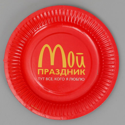 Цена за 10 шт. Тарелка бумажная Мой праздник, 18 см - Страна карнавалия фото 2
