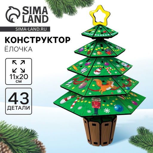 Конструктор на новый год Ёлочка, 43 детали