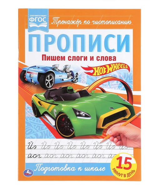Умка. Прописи. Пишем слоги и слова "Hot Wheels" (Хот Вилс) 195х275 мм. 16 стр.