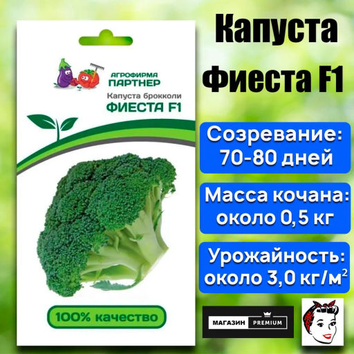 Капуста брокколи Фиеста - Партнер фото 5