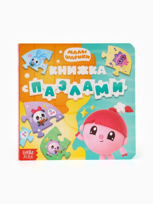 Книга картонная с пазлами "Музыкальная группа", Малышарики