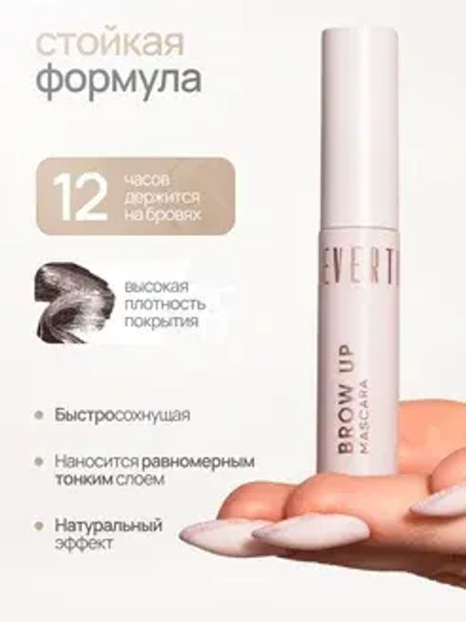 Neverti NP502 Тушь для бровей "Brow Up Eyebrow Mascara" тон 004 5,5мл