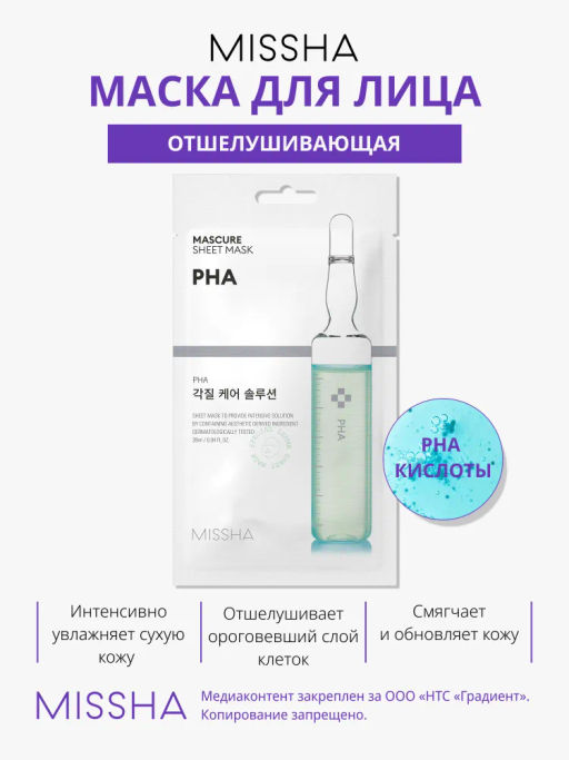MISSHA Маска отшелушивающая для лица с PHA кислотами для тонкой и чувствительной кожи MISSHA Mascure Peeling solution sheet mask PHA 28 мл