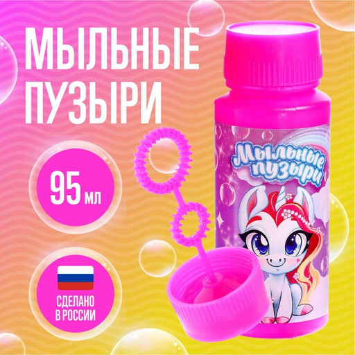 Цена за 15 шт. Мыльные пузыри «Милые единорожки», 95 мл