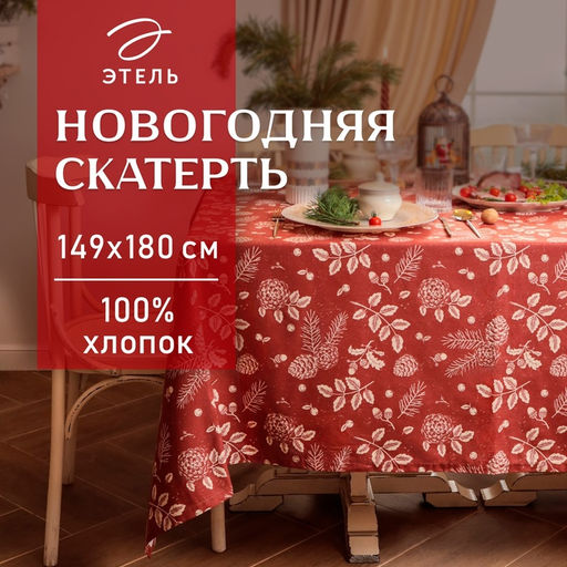 Скатерть «Этель New Year's plants» 149×180 см, 100% хл, рогожка 186 г/м²