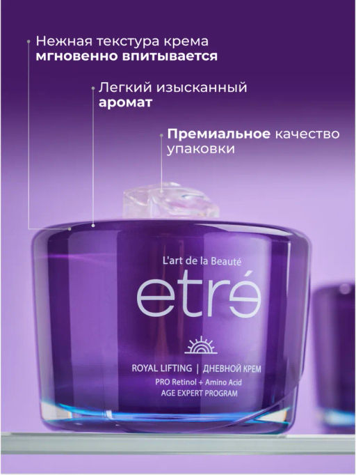 ETRE Крем дневной д/лица 55+ ROYAL LIFTING 50 мл