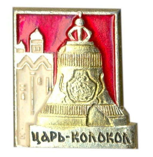Значок Царь -Колокол