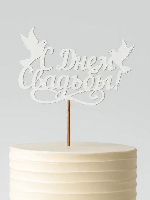 Топпер 5 шт "С Днем Свадьбы" №27, белый, фанера (100*70*4 мм)