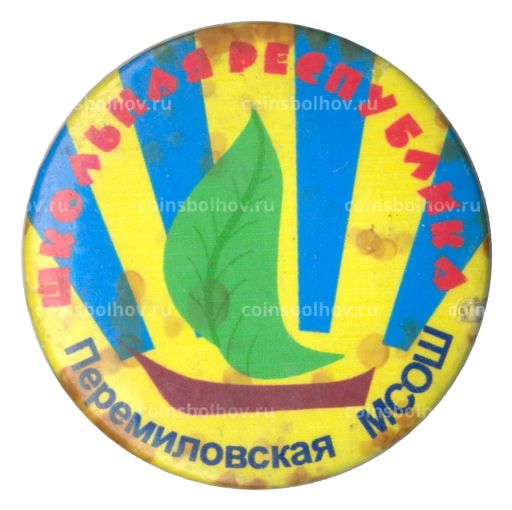Значок Перемиловская МСОШ  Школьная республика