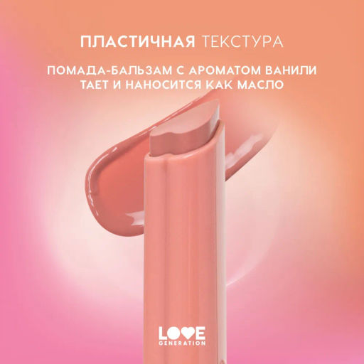 Love Generation Помада-бальзам "Wet Dream" тон 02 sugar rush - розово-персиковый, 1,4 г