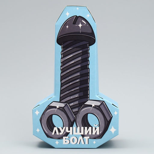 Цена за 2 шт. Коробка подарочная сборная фигурная, упаковка, «Лучший болт», 12×21×7 см