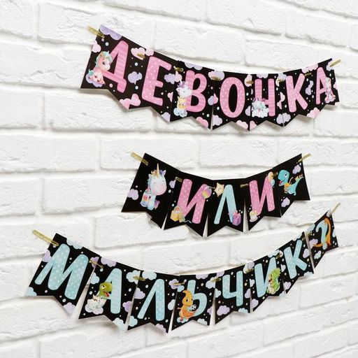 Гирлянда на ленте «Мальчик или девочка», гендер пати, длина 240 см