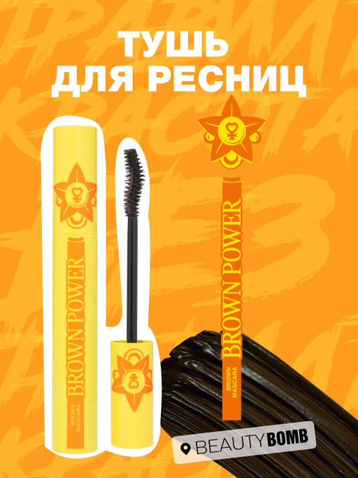 Тушь для ресниц Beauty Bomb Brown Power коричневая 12 мл  фото 3