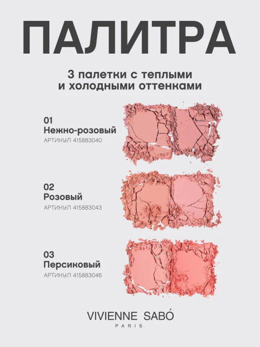 Vivienne Sabo Палетка румян Naturel 01 нежно-розовый  фото 9