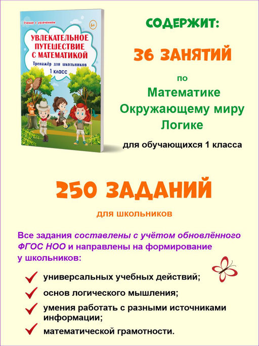 Увлекательное путешествие с Математикой 1 класс. Тренажёр для школьников - Издательство Планета фото 2