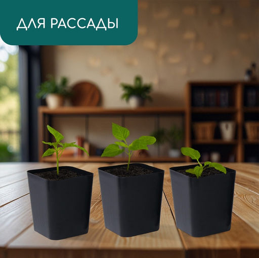 Цена за 20 шт. Горшок для рассады, 700 мл, 9×9×10 см, пластик, чёрный, Greengo
