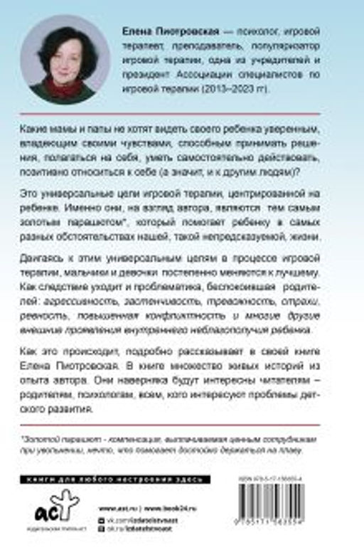 Игровая терапия. Золотой парашют для вашего ребенка