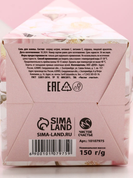 Соль для ванны «Самой чудесной», 150 г, аромат нежной розы, Чистое счастье