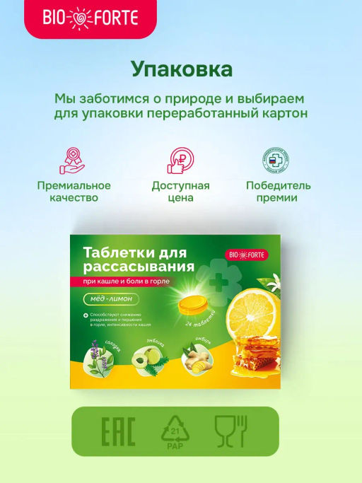 Таблетки при кашле и боли в горле BioForte для рассасывания мед-лимон 24 шт