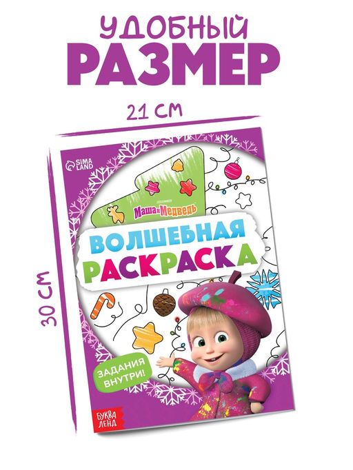 Цена за 4 шт. Раскраска новогодняя с заданиями «Волшебная», А5, 16 стр., Маша и Медведь