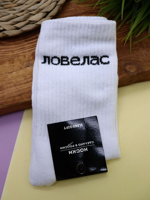 Носки мужские Ловелас, белый, р. 40-45