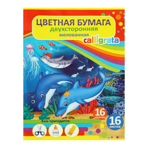 Цена за 4 шт. Бумага цветная А4, 16 листов, 16 цветов «Подводный мир», мелованная, двусторонняя, на скобе, МИКС