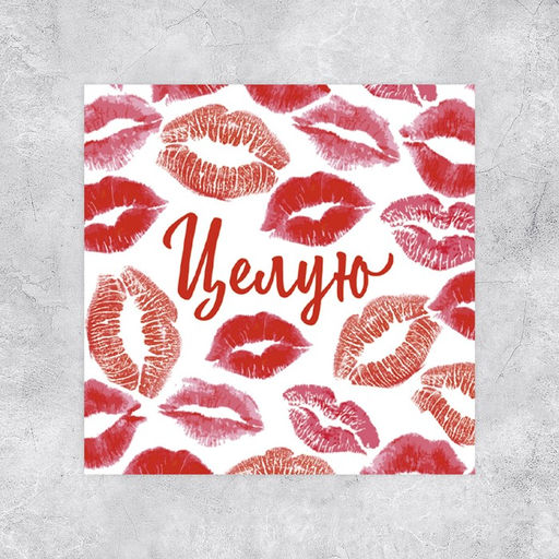 Цена за 20 шт. Мини-открытка «Целую», 7×7 см