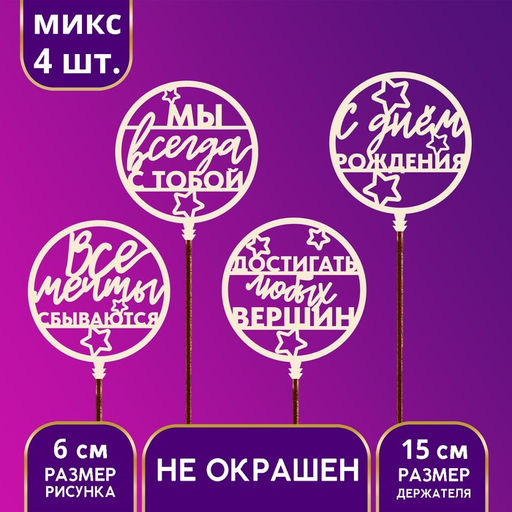 Цена за 4 шт. Топпер для торта «С Днём Рождения», пожелания, ассорти