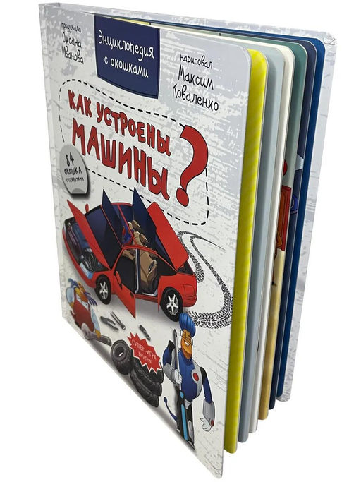 Энциклопедия с окошками Как устроены машины? - BimBiMon фото 10