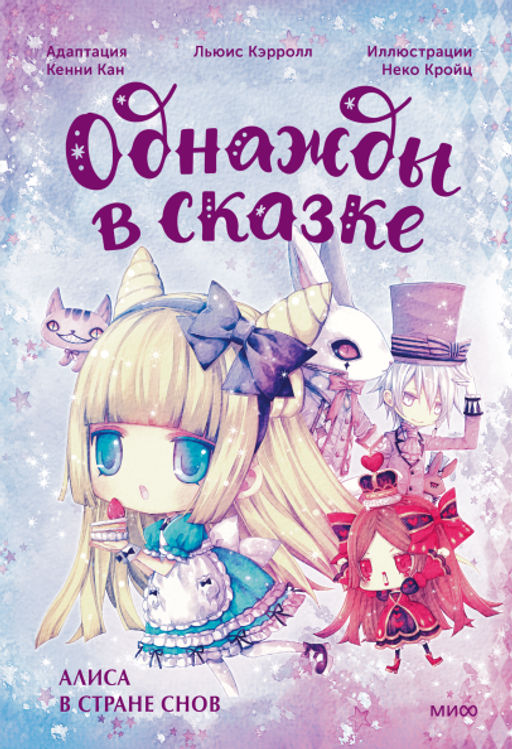 Алиса в стране снов. Однажды в сказке