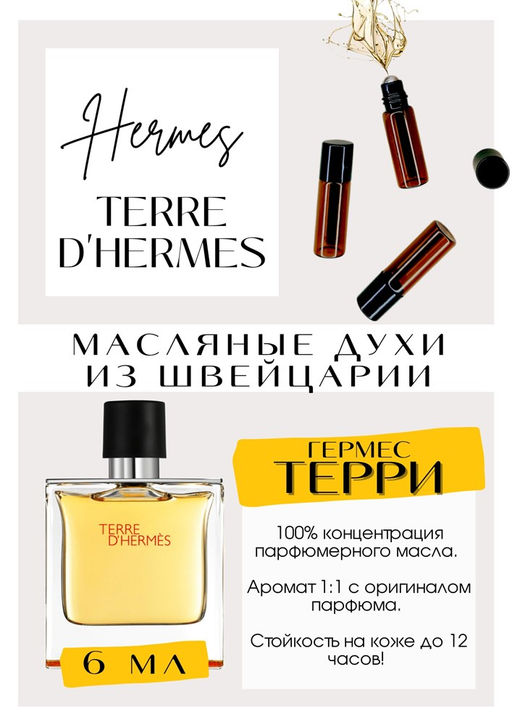 Масляные духи по мотивам Terre D Hermes / Hermes - Get parfum фото 2