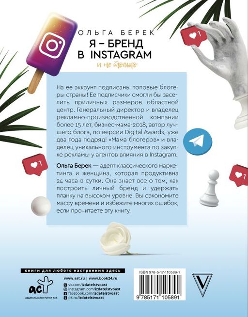 Я бренд в Instagram и не только. Время, потраченное с пользой - Аст фото 2
