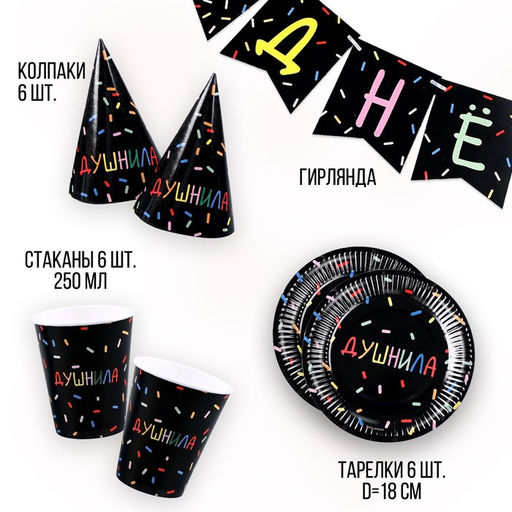 Посуда бумажная одноразовая «Душнила», 6 тарелок, 1 гирлянда, 6 стаканов, 6 колпаков